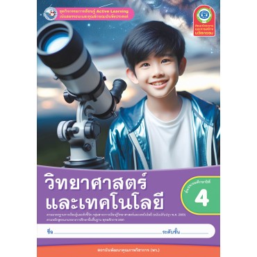 ชุดกิจกรรมการเรียนรู้ Active Learning วิทยาศาสตร์และเทคโนโลยี ชั้นประถมศึกษาปีที่ 4 (หลักสูตรฯ 2551 ฉบับปรับปรุง พ.ศ. 2560) ชุดกิจกรรมการเรียนรู้ Active Learning วิทยาศาสตร์และเทคโนโลยี ชั้นประถมศึกษาปีที่ 4 (หลักสูตรฯ 2551 ฉบับปรับปรุง พ.ศ. 2560)